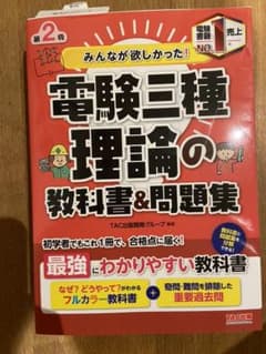 みんなが欲しかった! 電験三種 理論の教科書&問題集のサムネイル