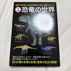 恐竜の世界 = The World of Dinosaurs : 超巨大恐竜か…のサムネイル