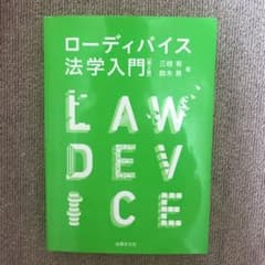 ローディバイス法学入門のサムネイル
