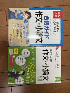 高校入試　作文・小論文　2冊セットのサムネイル