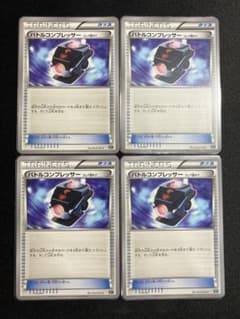 ポケモンカード バトルコンプレッサー フレア団ギア xy 4枚 - メルカリ