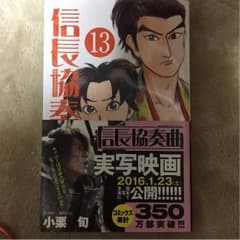 信長協奏曲13巻のサムネイル