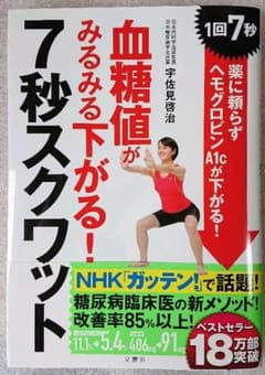 血糖値がみるみる下がる!7秒スクワット 1回7秒! 薬に頼らずヘモグロビンA1…のサムネイル