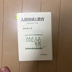 人間形成と教育 発達教育学への道のサムネイル