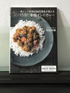 南インド料理店総料理長が教える だいたい15分!本格インドカレーのサムネイル