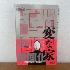 ※美品＊ 変な家(単行本)のサムネイル