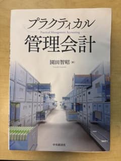 プラクティカル 管理会計のサムネイル