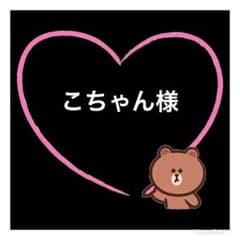 こちゃん様のサムネイル