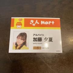 加藤夕夏　Goodspoon NMB48 きゅんマート　名刺のサムネイル
