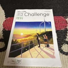 進研ゼミ 中3 Challenge 理科 年間活用のサムネイル