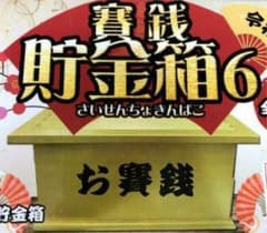 賽銭貯金箱  (木目ナチュラル)のサムネイル