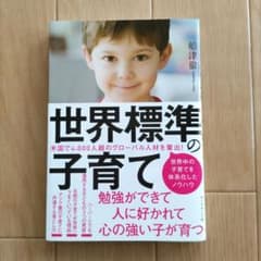 世界標準の子育て 舟津徹著のサムネイル