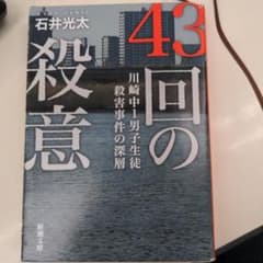 43回の殺意 川崎中1男子生徒殺害事件の深層のサムネイル