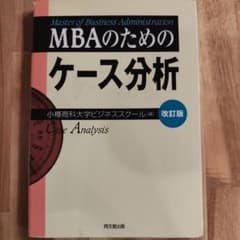MBAのためのケース分析のサムネイル