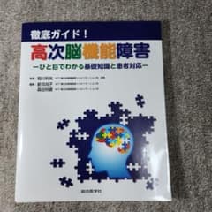 徹底ガイド 高次脳機能障害 ひと目でわかる基礎知識と患者対応のサムネイル