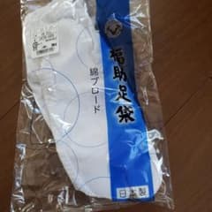 福助足袋25cmのサムネイル