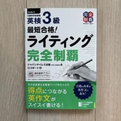 英検3級 最短合格! ライティング完全制覇のサムネイル