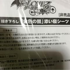 ToLOVEるダークネス 添い寝シーツのサムネイル