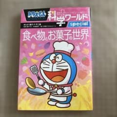 ドラえもん科学ワールドspecial 食べ物とお菓子の世界のサムネイル