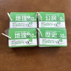 とく問？カード（歴史・地理①②・公民）まとめ売りのサムネイル