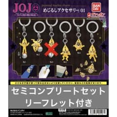 ジョジョの奇妙な冒険 めじるしアクセサリー01 5種セミコンプリート
