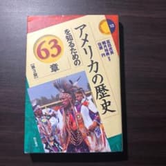 アメリカの歴史を知るための63章のサムネイル