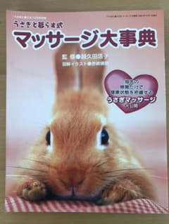 うさぎと暮らす式マッサージ大事典のサムネイル