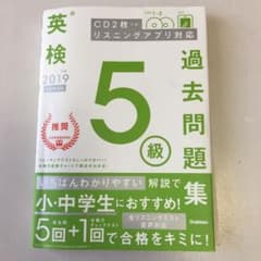 2019年度 英検5級過去問題集のサムネイル