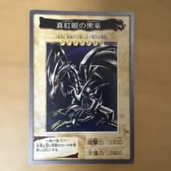 遊戯王 真紅眼の黒竜 バンダイ版 1998