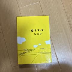 カラフルのサムネイル
