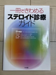 美品 一冊できわめる ステロイド診療ガイドのサムネイル