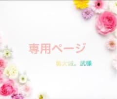 専用ページです！のサムネイル