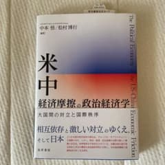 米中経済摩擦の政治経済学のサムネイル