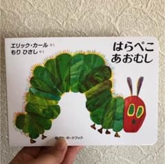 はらぺこあおむし絵本のサムネイル