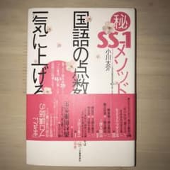 (秘)SS-1メソッドで国語の点数を一気に上げる! : 3ケ月で偏差値アップ!…のサムネイル