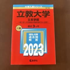 立教大学(文系学部―一般入試〈大学独自の英語を課さない日程〉)のサムネイル