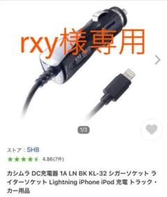 【美品】特売:カシムラのiPhone/iPad用シガーソケットのサムネイル