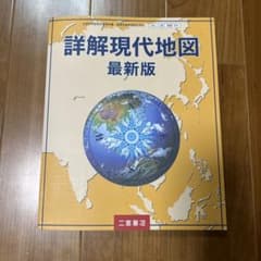 詳解現代地図 最新版のサムネイル