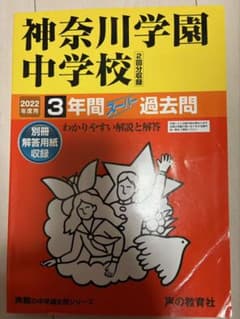 神奈川学園中学校 3年間スムーズ過去問のサムネイル