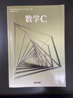 数学C 数研出版のサムネイル