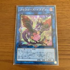 遊戯王 クロスローズ・ドラゴンのサムネイル