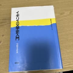 イギリス文学史入門のサムネイル