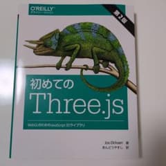 初めてのThree.js 第2版のサムネイル