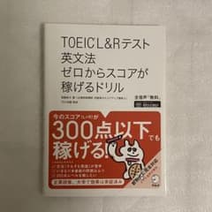 TOEIC?L&Rテスト 英文法 ゼロからスコアが稼げるドリルのサムネイル
