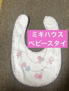 ベビースタイ　ミキハウスのサムネイル