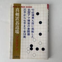 真剣置碁道場 プロ対アマのサムネイル