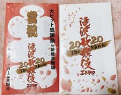 滝沢歌舞伎 ZERO  The Movie 大ヒット感謝祭 入場特典のサムネイル