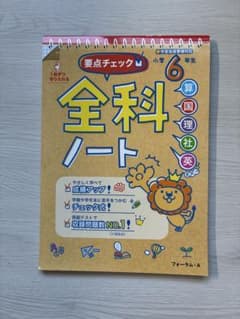 要点チェック 全科ノート 小学6年生 フォーラム・Aのサムネイル