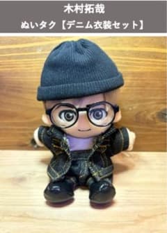 木村拓哉 ぬいタクの【 デニム衣装SET】【即日発送】❣️ m55702390886_1.jpg?1771283221