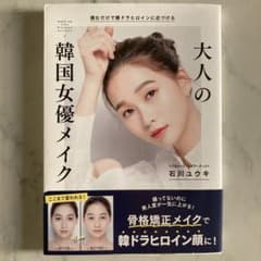 読むだけで韓ドラヒロインに近づける 大人の韓国女優メイクのサムネイル